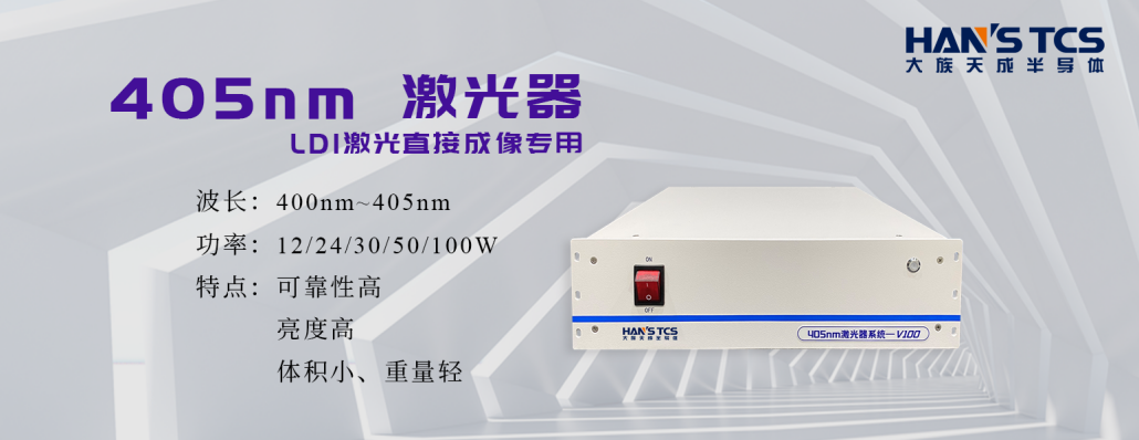 LDI核心光源技術(shù)簡介|LDI激光直接成像專用405nm激光器