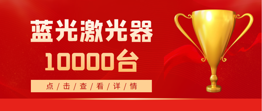 2022年，天成藍(lán)光激光器銷量突破10000臺(tái)！