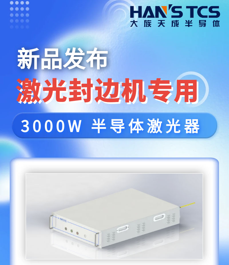 【新品發(fā)布】激光封邊機專用3000W半導(dǎo)體激光器亮相慕尼黑上海光博會