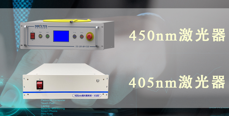 405nm激光器應(yīng)用于激光直接成像（LDI）