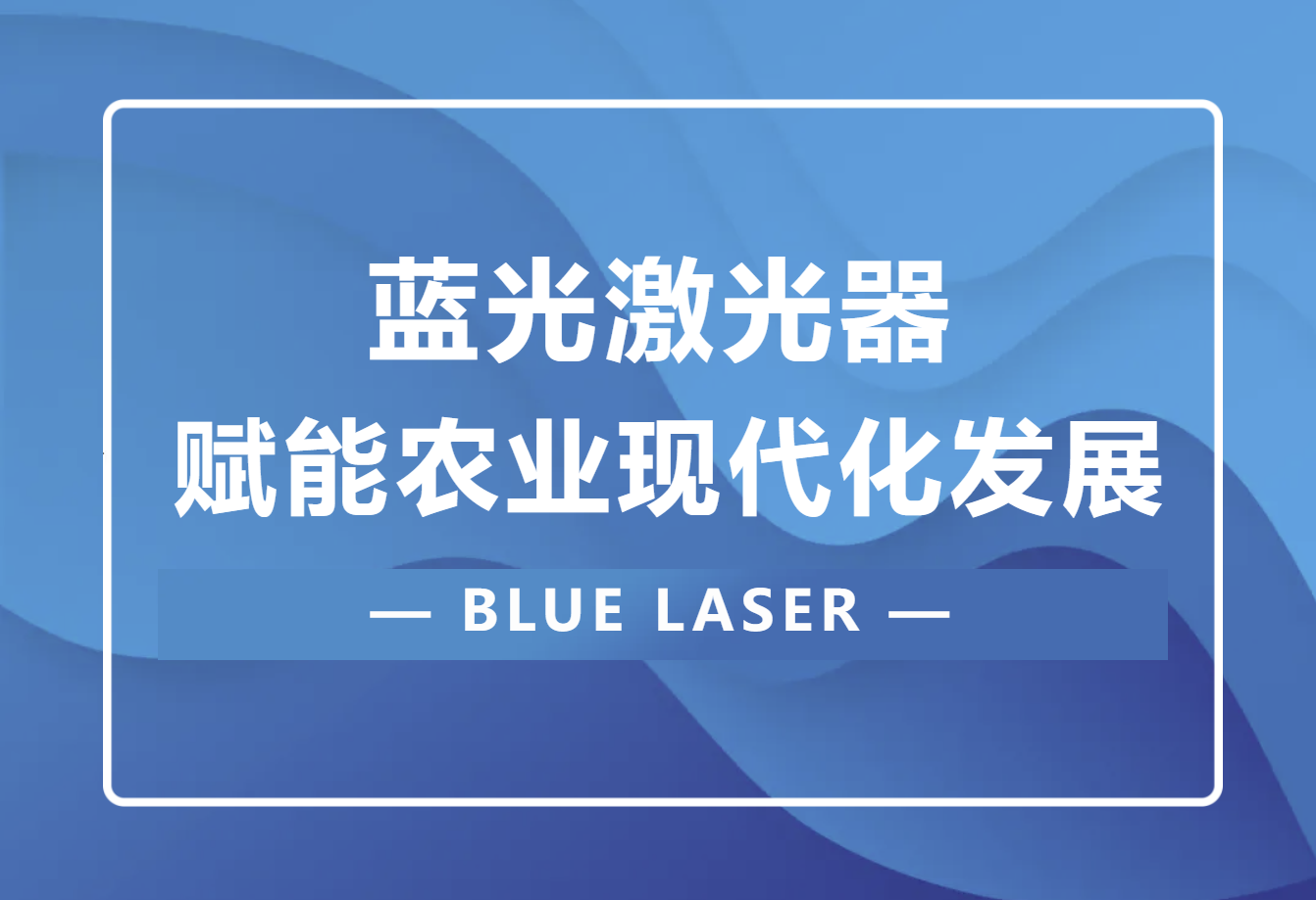 藍(lán)光激光器(BLUE LASER)賦能農(nóng)業(yè)現(xiàn)代化發(fā)展